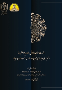 الرسالة المجدولة فی الادویة المفردة